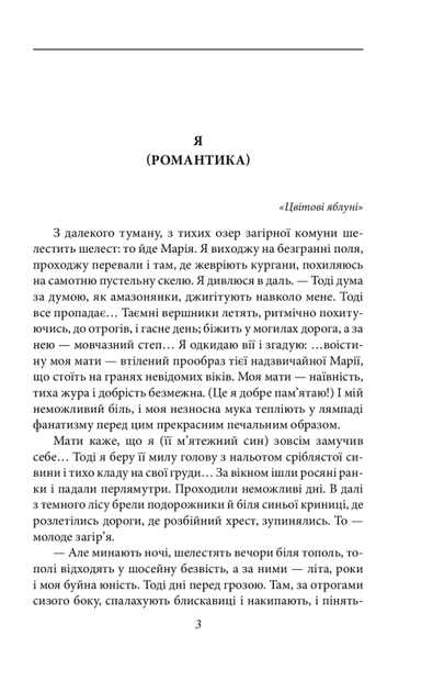 Я (Романтика)/Хвильовий Микола/9789660394827 - зображення 6