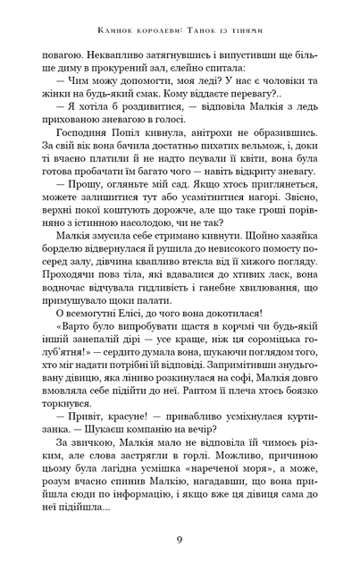 Клинок королеви: Танок із тінями/А. Achell/9786175481530 - Фото 6 Клинок королеви: Танок із тінями/А. Achell/9786175481530 - изображение 6