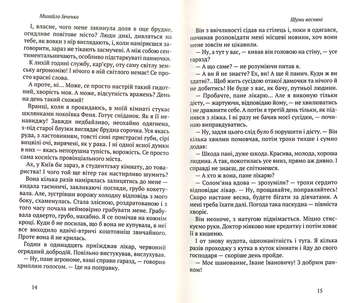 Шуми весняні. Напоєні дні. Вибране/Івченко Михайло/978-966-580-463-5 - изображение 2