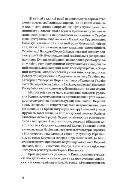 Київські адреси Української революції 1917–1921. Путівник/Файзулін Ярослав / Майоров Максим / Кучерук Олександр/9786177286904 - зображення 3