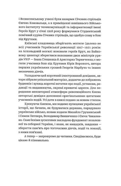 Київські адреси Української революції 1917–1921. Путівник/Файзулін Ярослав / Майоров Максим / Кучерук Олександр/9786177286904 - зображення 4