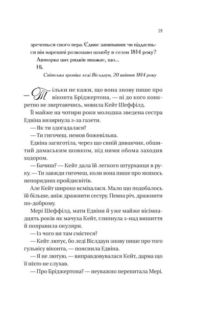 Бріджертони. Книга 2. Віконт який мене кохав/Куїнн Джулія/9786171700291 - Фото 3 Бріджертони. Книга 2. Віконт який мене кохав/Куїнн Джулія/9786171700291 - изображение 3
