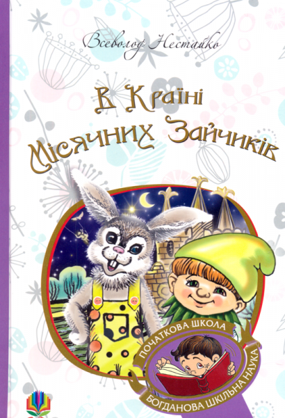 В Країні Місячних Зайчиків/Нестайко Всеволод/978-966-10-4617-6 - Фото 1 В Країні Місячних Зайчиків/Нестайко Всеволод/978-966-10-4617-6 - изображение 1