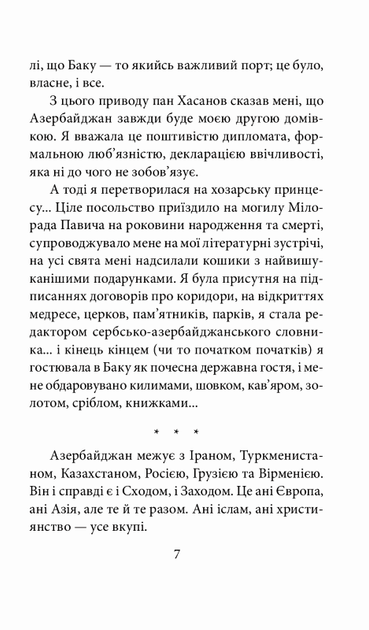 На березі Хозарського моря/Михайлович Ясміна/978-966-03-8961-8 - изображение 2