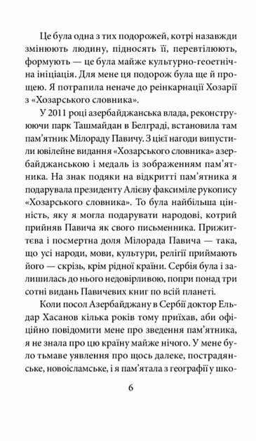 На березі Хозарського моря/Михайлович Ясміна/978-966-03-8961-8 - изображение 7