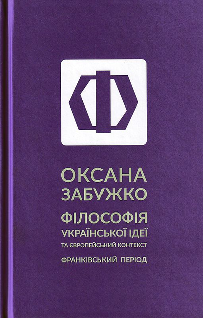 Філософія української ідеї/Забужко Оксана/9786177286669 - зображення 1