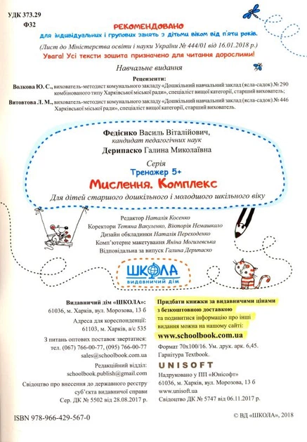Мислення. Тренажер. Комплекс/Федієнко Василь / Дерипаско Галина/9789664295670 - зображення 4
