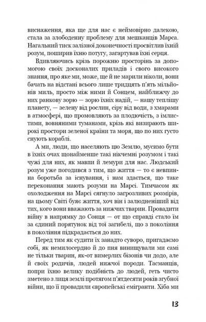 Війна світів/Веллс Герберт Джордж/9786175481660 - зображення 6