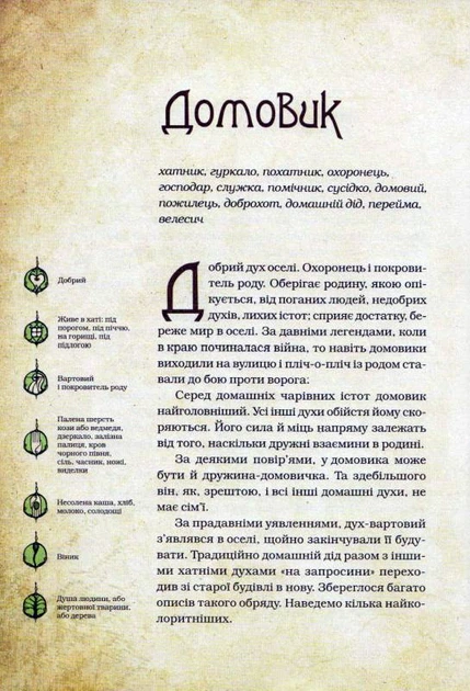 Чарівні істоти українського міфу. Домашні духи/Корній Дара/9789669820129 - Фото 4 Чарівні істоти українського міфу. Домашні духи/Корній Дара/9789669820129 - изображение 4