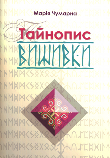 Тайнопис вишивки/Чумарна Марія/978-617-629-420-7 - Фото 1 Тайнопис вишивки/Чумарна Марія/978-617-629-420-7 - зображення 1
