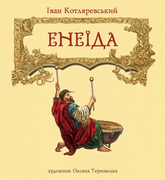Ілюстрації до поеми Івана Котляревського "Енеїда"/Котляревський Іван/9789662955200 - Фото 2 Ілюстрації до поеми Івана Котляревського "Енеїда"/Котляревський Іван/9789662955200 - изображение 2