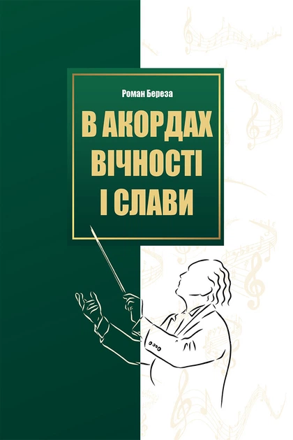 В акордах вічності і слави/Береза Роман/9786176298243 - Фото 1 В акордах вічності і слави/Береза Роман/9786176298243 - изображение 1