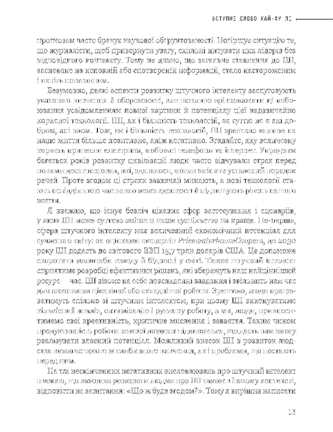 Штучний інтелект 2041: 10 передбачень для майбутнього/Цюфань Чень / Кай-Фу Лі/9789669935960 - Фото 4 Штучний інтелект 2041: 10 передбачень для майбутнього/Цюфань Чень / Кай-Фу Лі/9789669935960 - зображення 4