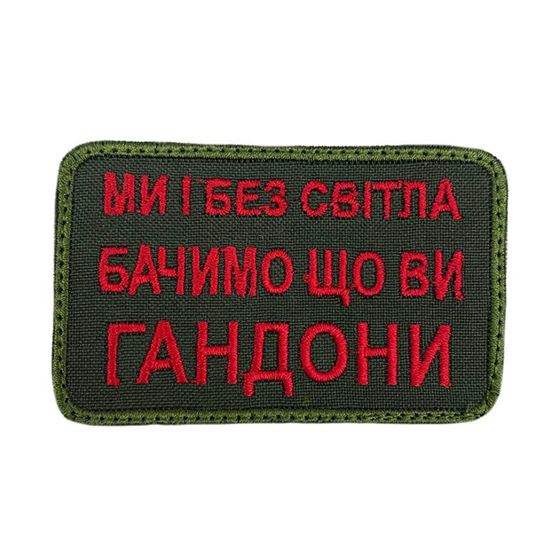 Шеврон на липучках Ми і без світла бачимо що ви г*ндони ВСУ (ЗСУ) 20222164 9710 - изображение 1