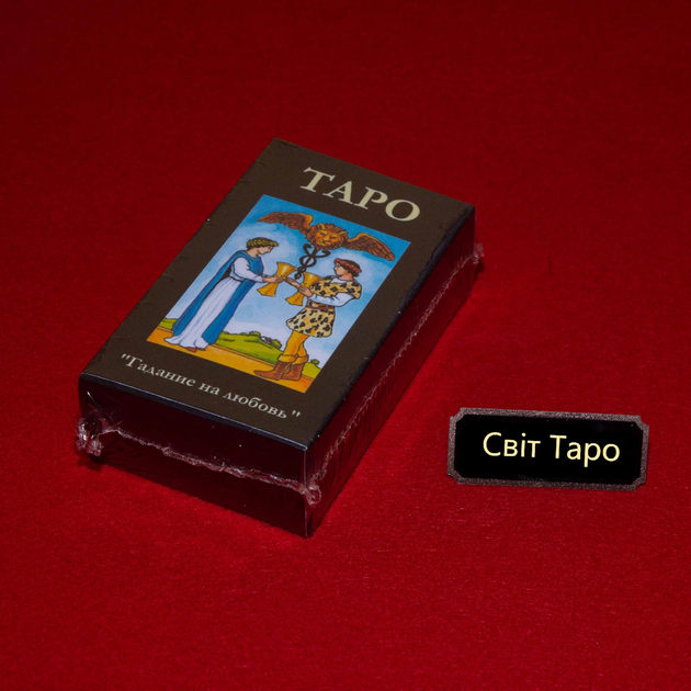 Карты таро Уэйта и Смит для начинающих с текстом гадания на любовь ...