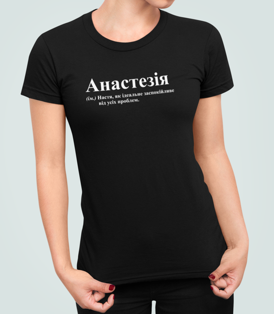 Жіноча футболка Stedman з принтом Анастезія Настя Анастасія Чорний S - Фото 1 Жіноча футболка Stedman з принтом Анастезія Настя Анастасія Чорний S - зображення 1