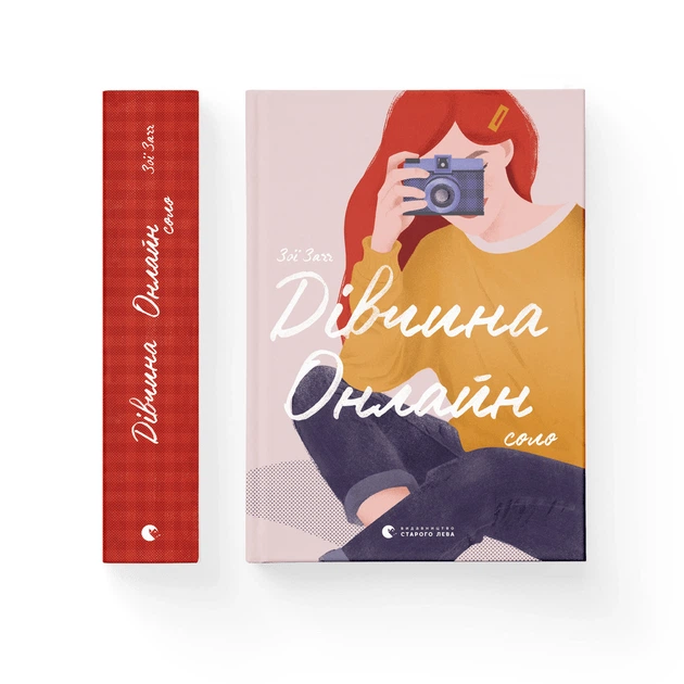 Книга Дівчина онлайн: соло Книга 3 Видавництво Старого Лева Автор Зої Заґґ 9786176798477 - Фото 1 Книга Дівчина онлайн: соло Книга 3 Видавництво Старого Лева Автор Зої Заґґ 9786176798477 - зображення 1