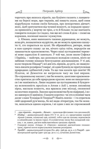 Петроній Арбітр. Сатирикон - зображення 4
