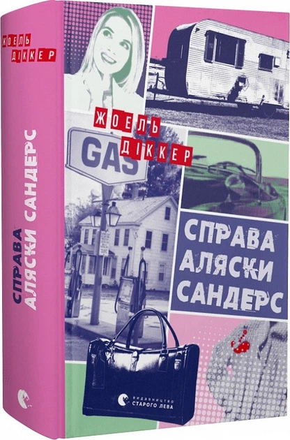 Справа Аляски Сандерс - Діккер Жоель (9789664481660) - Фото 1 Справа Аляски Сандерс - Діккер Жоель (9789664481660) - изображение 1