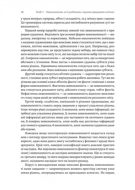 Менеджмент в умовах невизначеності. Business Intelligence для ТОПів - Савчук В. - 978-617-829-984-2 - изображение 6