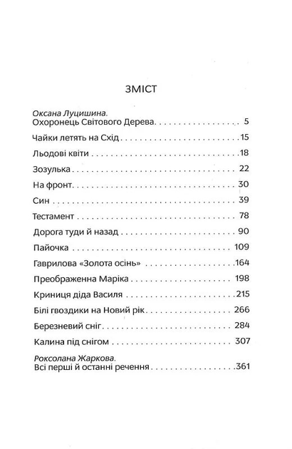Птах у своєму гнізді - Чендей Іван - 978-617-728-694-2 - зображення 2
