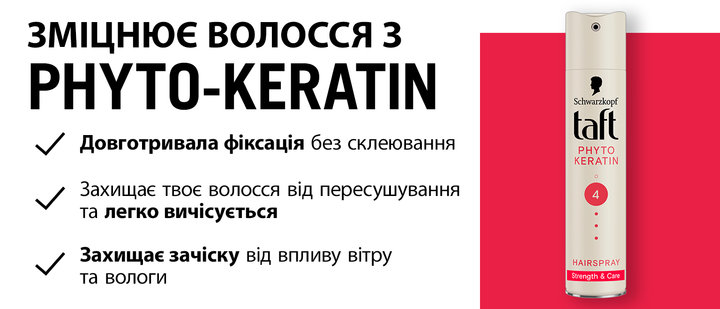 Лак для волос Taft Phyto Keratin 4 250 мл (9000100336376) - Фото 11 Лак для волос Taft Phyto Keratin 4 250 мл (9000100336376) - изображение 11