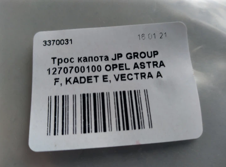 Трос капота JP GROUP 1270700100 OPEL ASTRA F, KADET E, VECTRA A - Фото 6 Трос капота JP GROUP 1270700100 OPEL ASTRA F, KADET E, VECTRA A - изображение 6