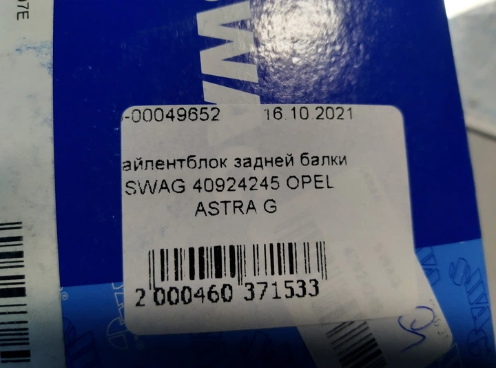 Сайлентблок задней балки SWAG 40924245 OPEL ASTRA G - изображение 7