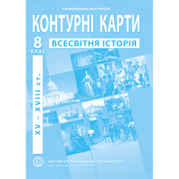 Контурная карта ІПТ Всесвітня історiя НУШ 8кл. - Фото 1 Контурная карта ІПТ Всесвітня історiя НУШ 8кл. - изображение 1