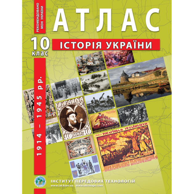 Атлас ІПТ Iсторiя України 10кл. - Фото 1 Атлас ІПТ Iсторiя України 10кл. - изображение 1