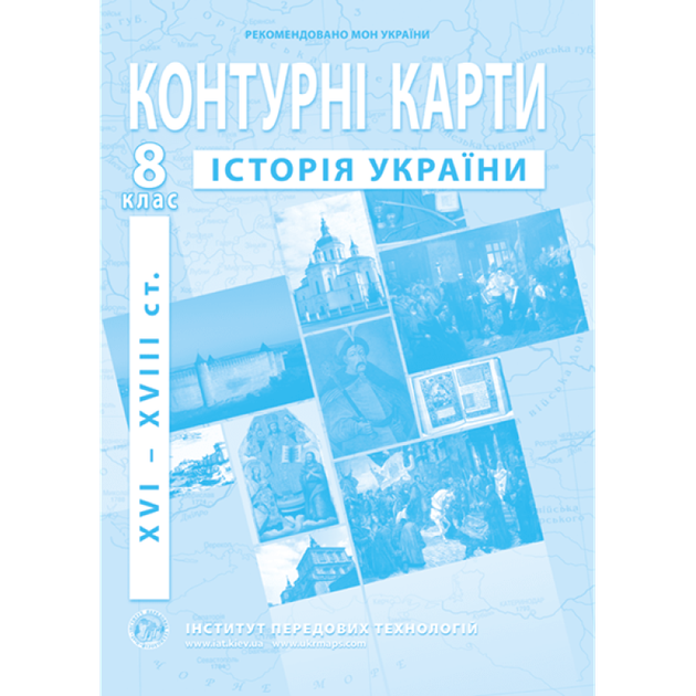 Контурная карта ІПТ Історiя України НУШ 8кл. - Фото 1 Контурная карта ІПТ Історiя України НУШ 8кл. - изображение 1