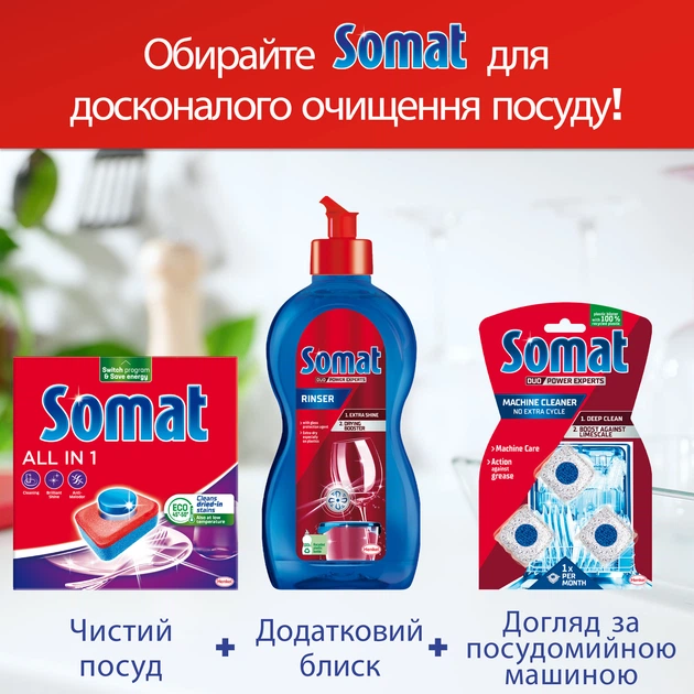Таблетки для посудомоечной машины Somat All in 1 Extra Duo 85+85 шт (9000101820676) - Фото 6 Таблетки для посудомоечной машины Somat All in 1 Extra Duo 85+85 шт (9000101820676) - изображение 6