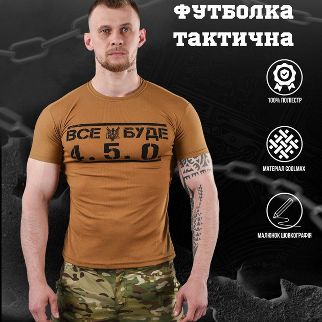 Потоотводящая мужская футболка coolmax с принтом "Все буде 4.5.0" койот размер XL - изображение 2