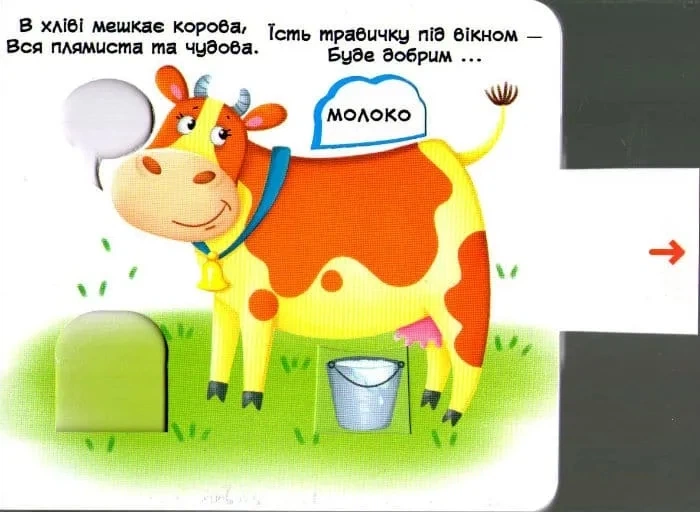 Свійські тварини. Рухомі елементи. Дізнайся грай крути штовхай 9789669367778 - изображение 3