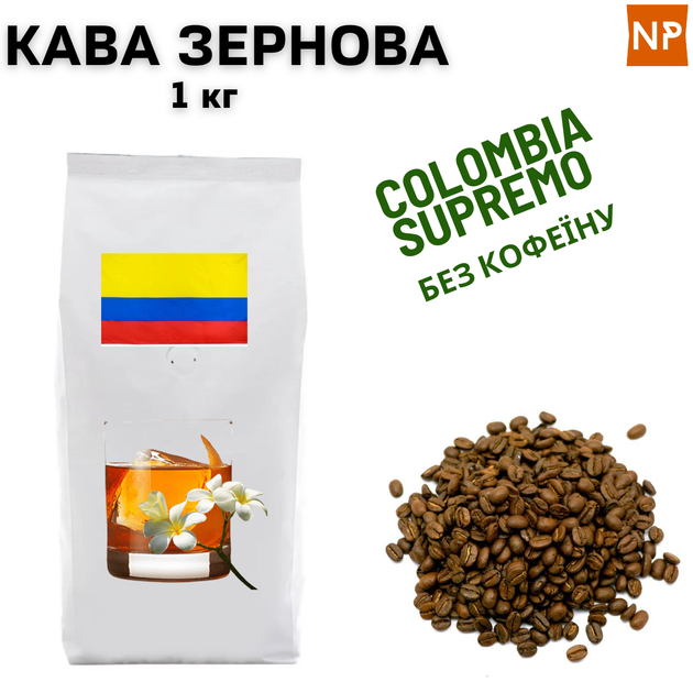 Зернова кава Арабіка Колумбія Супремо без кофеїну аромат "Ром, ваніль" 1 кг ароматизований - Фото 1 Зернова кава Арабіка Колумбія Супремо без кофеїну аромат "Ром, ваніль" 1 кг ароматизований - зображення 1