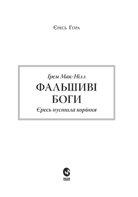 Книга Molfar Comics Warhammer 40.000. Єресь Гора. Фальшиві Боги - зображення 2
