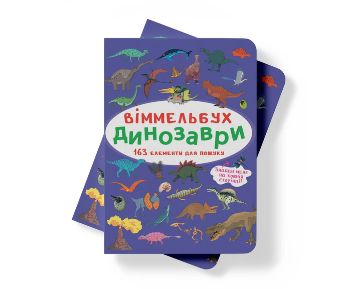Віммельбух - Динозаври (міні) - Фото 1 Віммельбух - Динозаври (міні) - изображение 1