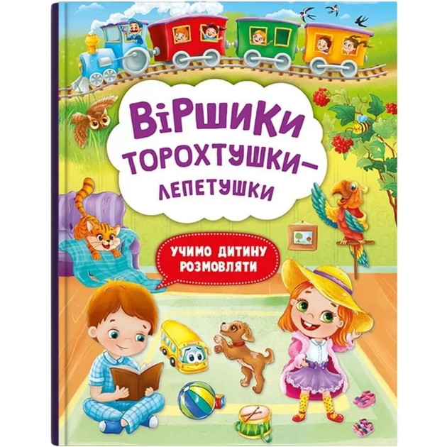 Віршики торохтушки-лепетушки - Учимо дитину розмовляти - Фото 1 Віршики торохтушки-лепетушки - Учимо дитину розмовляти - изображение 1