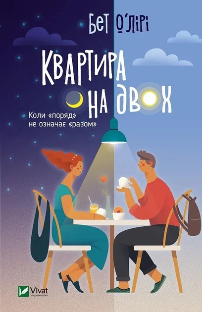 Книга Квартира на двох - Бет О`Лири (Українська мова, Тверда обкладинка) - Фото 1 Книга Квартира на двох - Бет О`Лири (Українська мова, Тверда обкладинка) - изображение 1