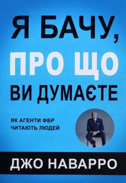 Книга Книга Я бачу про що ви думаєте - Джо Наварро (Українська мова ...