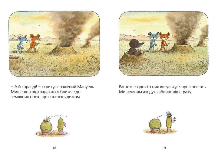 Книга Мануель і Діді Друга велика книга маленьких мишачих пригод Книга 2. Автор - Ервін Мозер Видавництво старого лева 9786176793649 - изображение 7