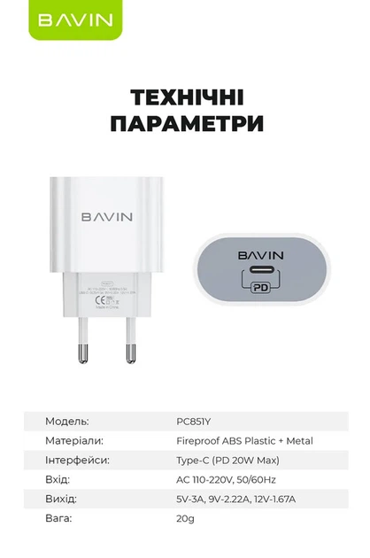 Сетевое зарядное устройство BAVIN PC851Y PD 20W Type-C White - Фото 9 Сетевое зарядное устройство BAVIN PC851Y PD 20W Type-C White - изображение 9