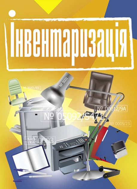 Інвентаризація - Фото 1 Інвентаризація - изображение 1
