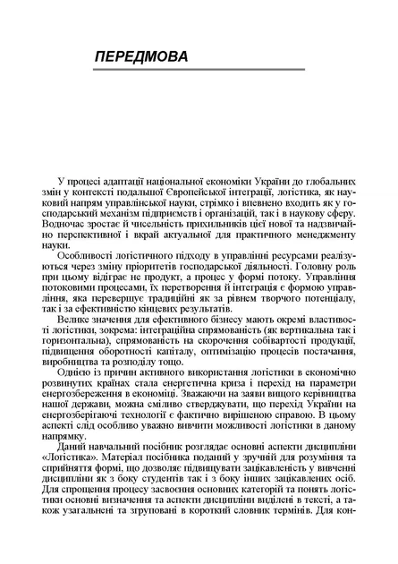 Основи логістики: Навчальний посібник. 2-ге вид., перероб і доп. - зображення 5