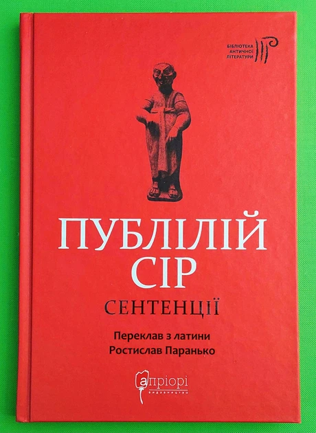 Сентенції Публілій (Бібліотека античної літератури) Апріорі - Фото 1 Сентенції Публілій (Бібліотека античної літератури) Апріорі - зображення 1