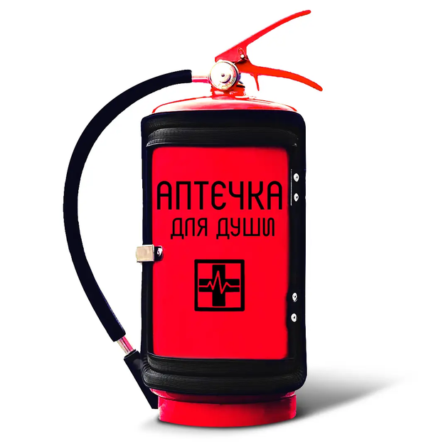Огнетушитель-бар с принтом "Аптечка для души" 211-001-022 - Фото 1 Огнетушитель-бар с принтом "Аптечка для души" 211-001-022 - изображение 1