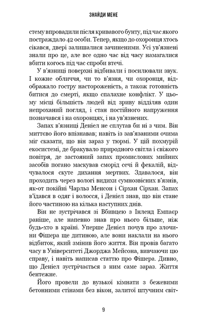 Внутрішня імперія. 1. Знайди мене - Енн Фрейзер - зображення 6