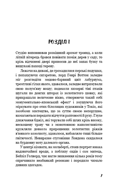 Портрет Доріана Ґрея (9786175481370) - изображение 8