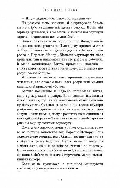 Гра в кота і мишу. Переслідування Аделіни. Книга 1 (9786175481820) - изображение 8