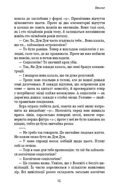 Пам'ять про минуле Землі. Темний ліс. Книга 2 (9786177561087) - изображение 2
